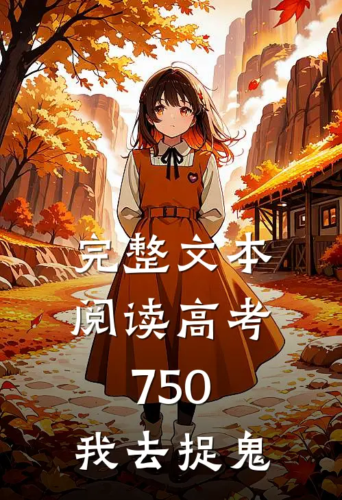 完整文本阅读高考750，我去捉鬼