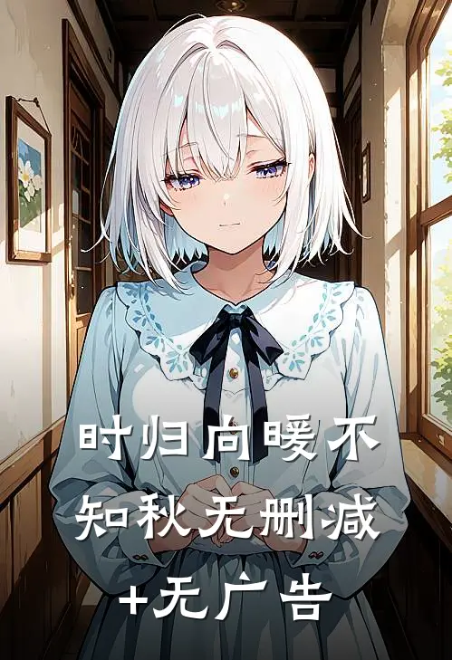 时归向暖不知秋无删减+无广告