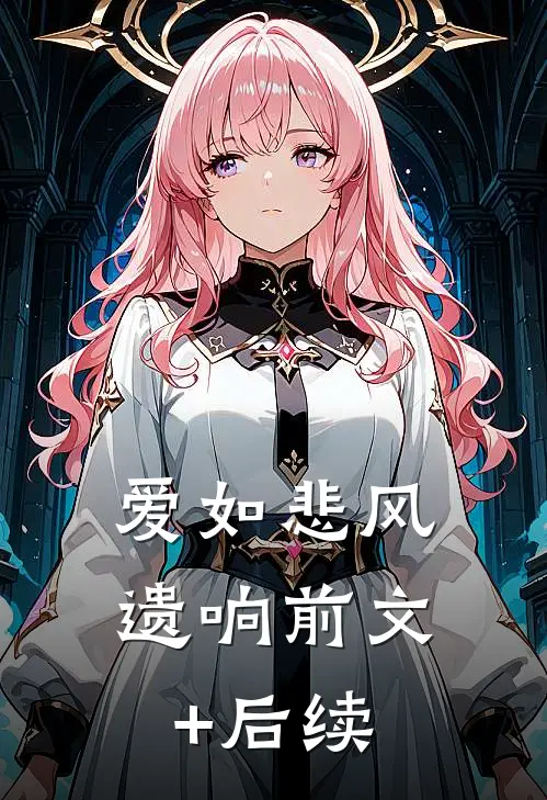 爱如悲风遗响前文+后续