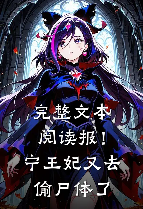 完整文本阅读报！宁王妃又去偷尸体了