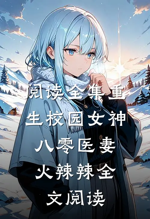 阅读全集重生校园女神:八零医妻火辣辣全文阅读