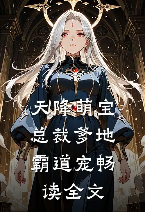 天降萌宝：总裁爹地霸道宠畅读全文