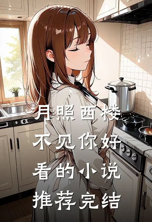 月照西楼不见你好看的小说推荐完结