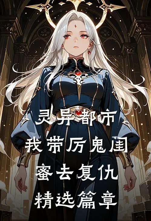灵异都市：我带厉鬼闺蜜去复仇精选篇章
