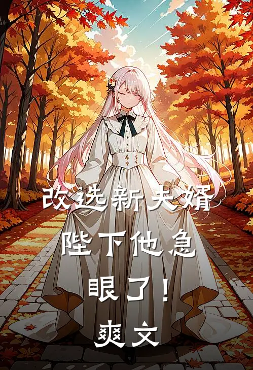 改选新夫婿，陛下他急眼了！爽文