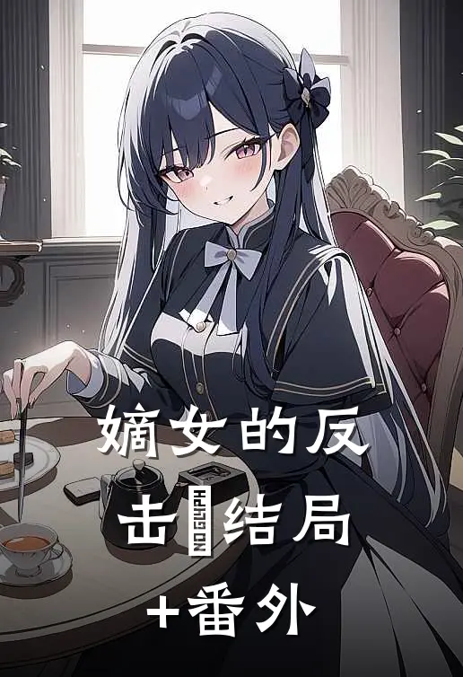 嫡女的反击​结局+番外