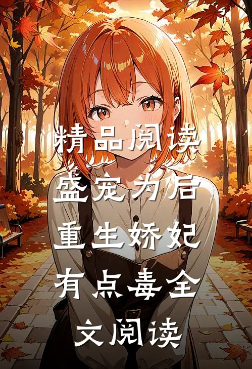 精品阅读盛宠为后:重生娇妃有点毒全文阅读