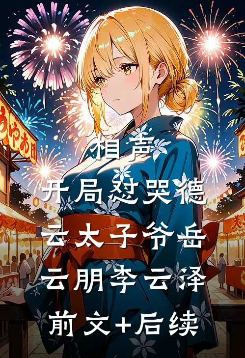 相声：开局怼哭德云太子爷岳云朋李云泽前文+后续
