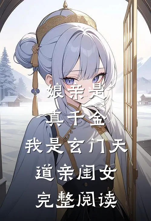 娘亲是真千金，我是玄门天道亲闺女完整阅读