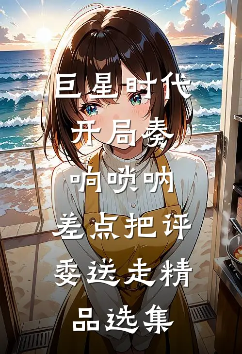 巨星时代：开局奏响唢呐，差点把评委送走精品选集