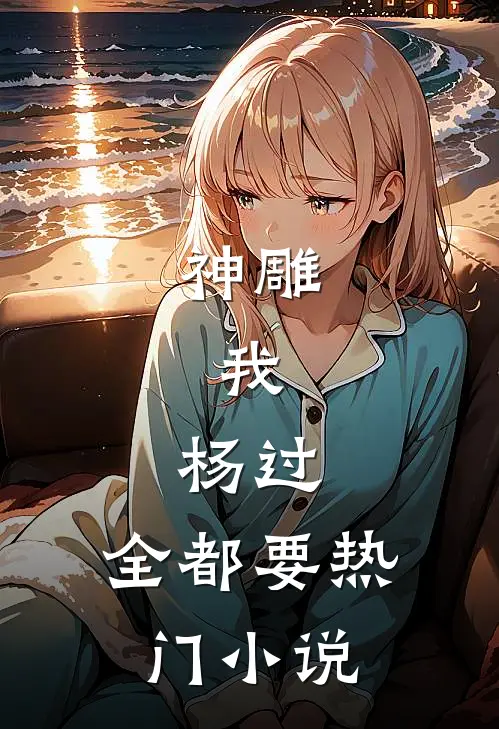 神雕：我，杨过，全都要热门小说