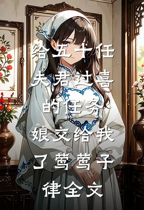 给五十任夫君过喜的任务，娘交给我了莺莺子律全文