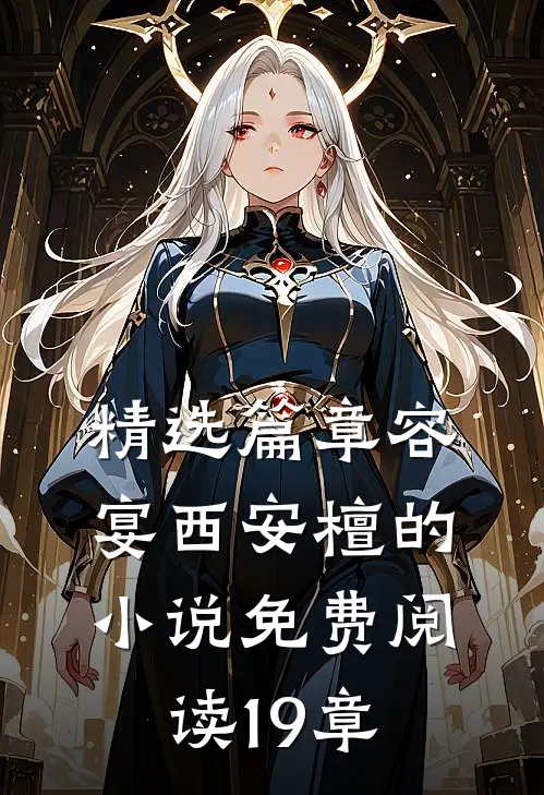 精选篇章容宴西安檀的小说免费阅读19章