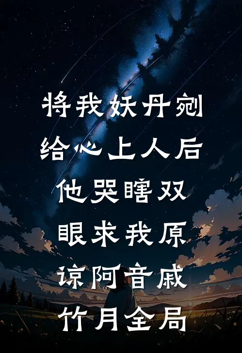 将我妖丹剜给心上人后，他哭瞎双眼求我原谅阿音戚竹月全局