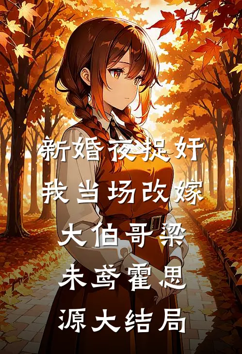 新婚夜捉奸，我当场改嫁大伯哥梁未鸢霍思源大结局