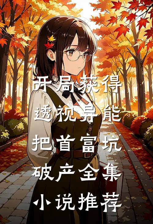 开局获得透视异能，把首富坑破产全集小说推荐