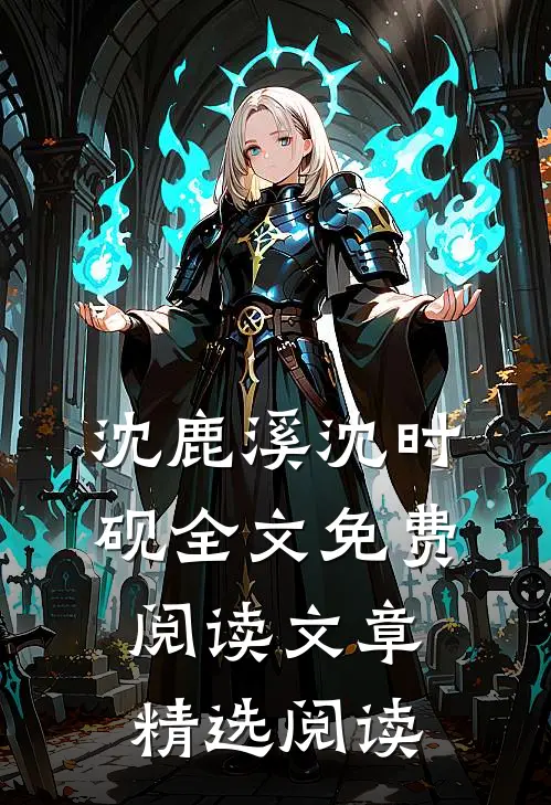 沈鹿溪沈时砚全文免费阅读文章精选阅读