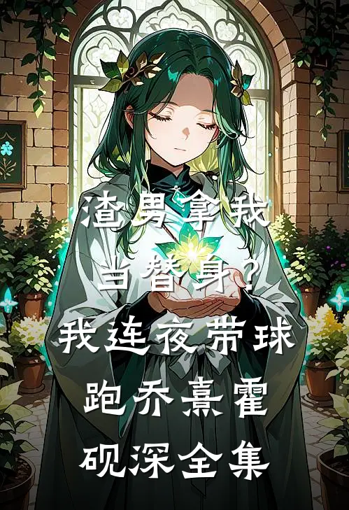 渣男拿我当替身？我连夜带球跑乔熹霍砚深 全集