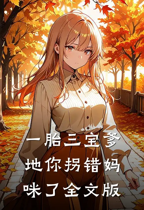 一胎三宝爹地你拐错妈咪了全文版