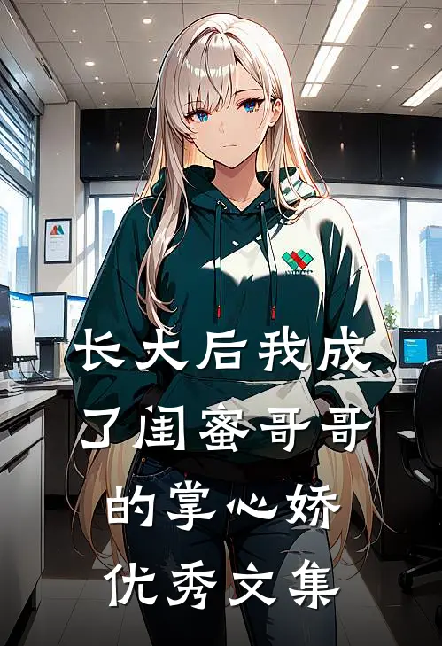 长大后我成了闺蜜哥哥的掌心娇优秀文集