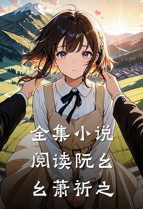 全集小说阅读阮幺幺萧祈之