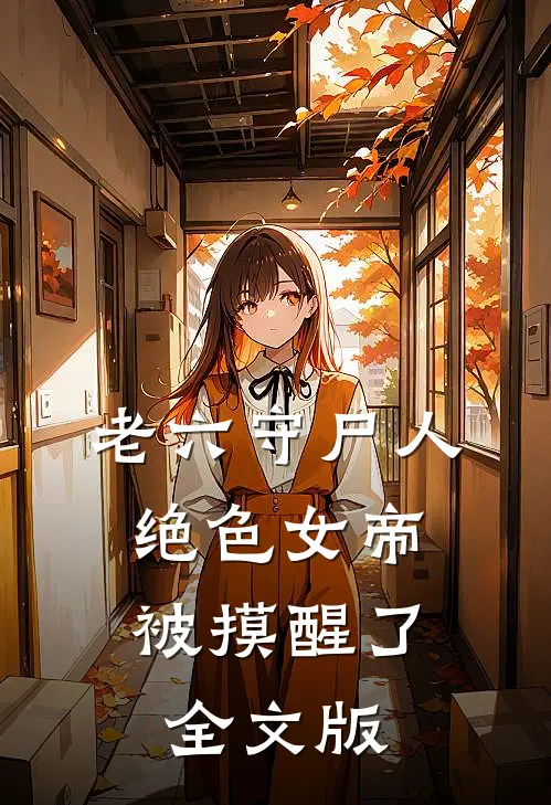 老六守尸人，绝色女帝被摸醒了全文版