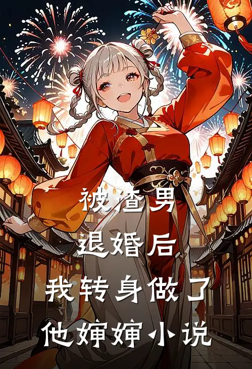 被渣男退婚后，我转身做了他婶婶小说