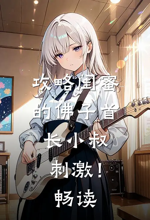 攻略闺蜜的佛子首长小叔，刺激！畅读