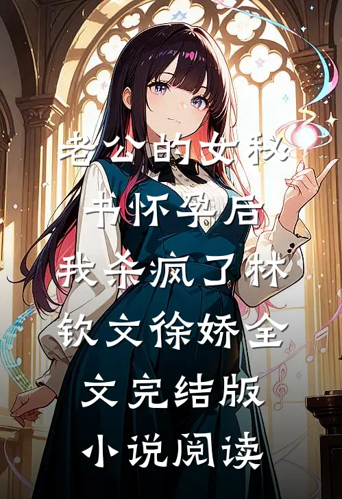 老公的女秘书怀孕后，我杀疯了林钦文徐娇全文完结版小说阅读