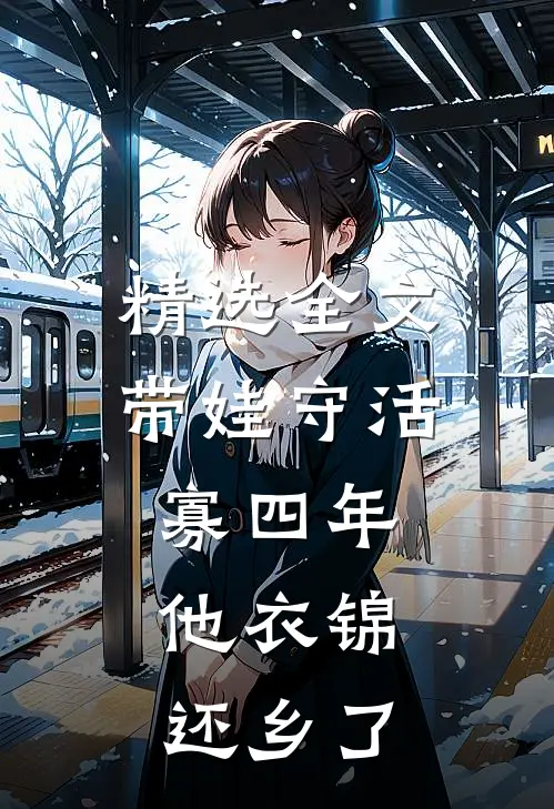 精选全文带娃守活寡四年，他衣锦还乡了