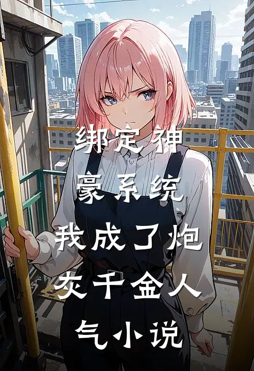 绑定神豪系统，我成了炮灰千金人气小说