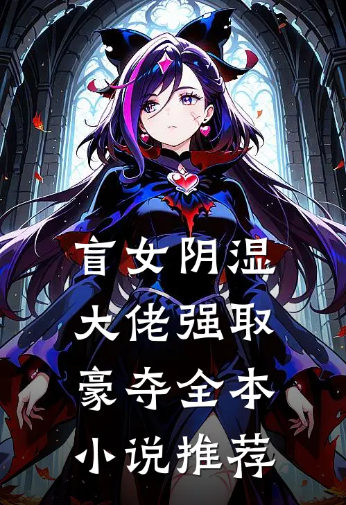 盲女阴湿大佬强取豪夺全本小说推荐