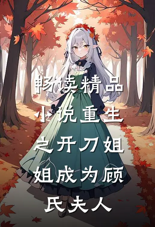 畅读精品小说重生之开刀姐姐成为顾氏夫人