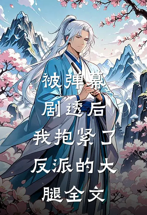 被弹幕剧透后，我抱紧了反派的大腿全文