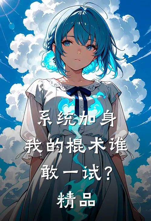 系统加身，我的棍术谁敢一试？精品