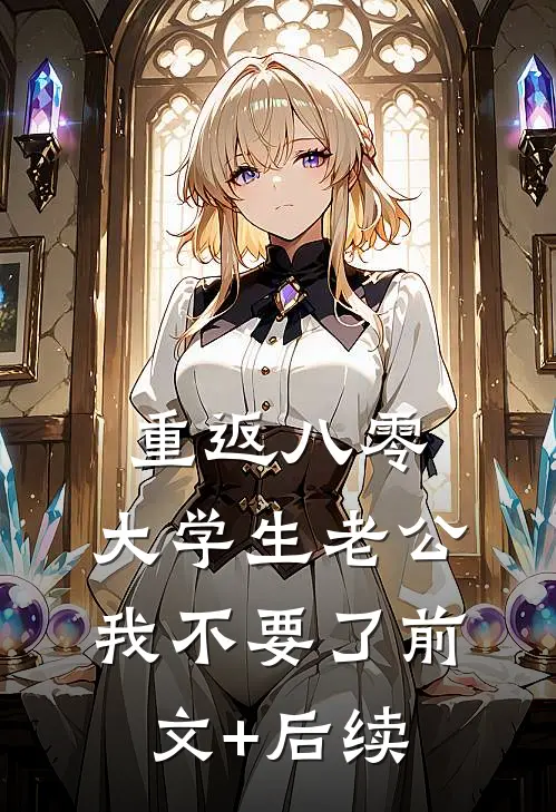 重返八零，大学生老公我不要了前文+后续