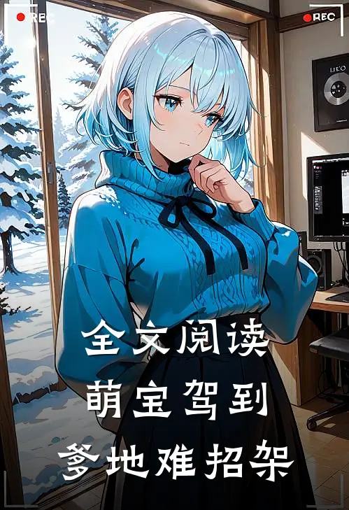 全文阅读萌宝驾到，爹地难招架