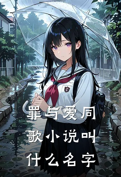 罪与爱同歌小说叫什么名字