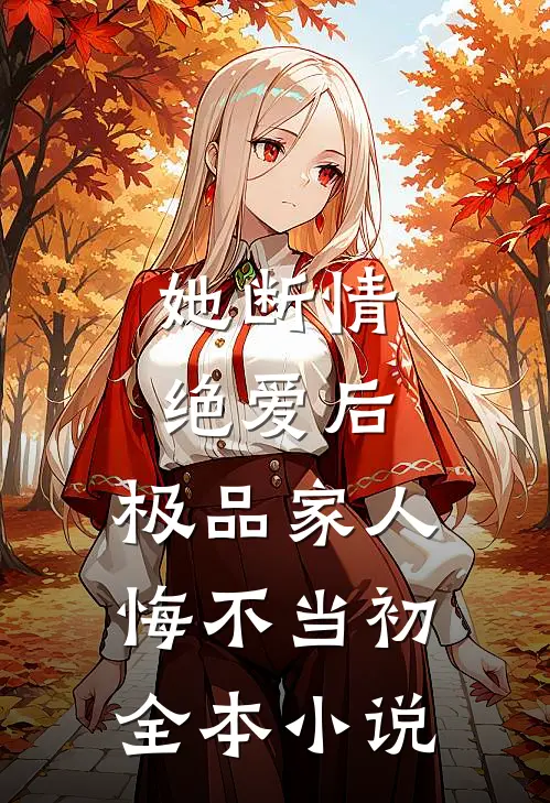 她断情绝爱后，极品家人悔不当初全本小说