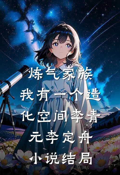 炼气家族，我有一个造化空间李青元李定舟小说结局
