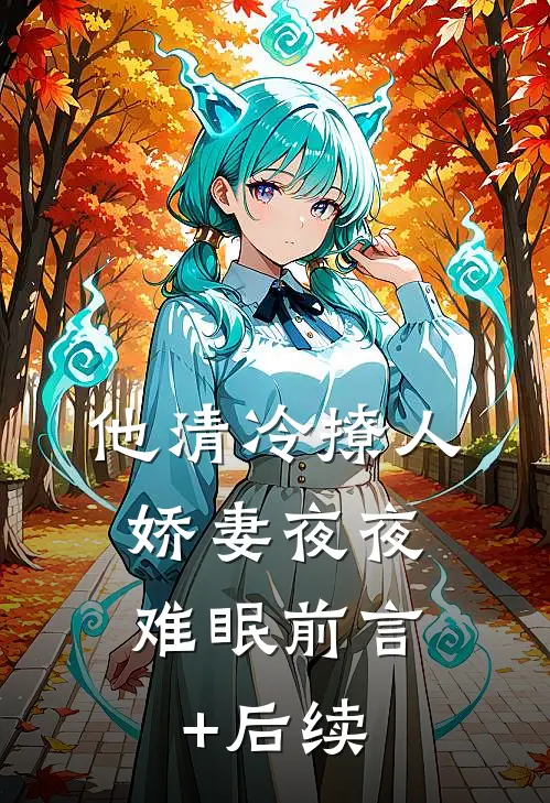 他清冷撩人，娇妻夜夜难眠前言+后续