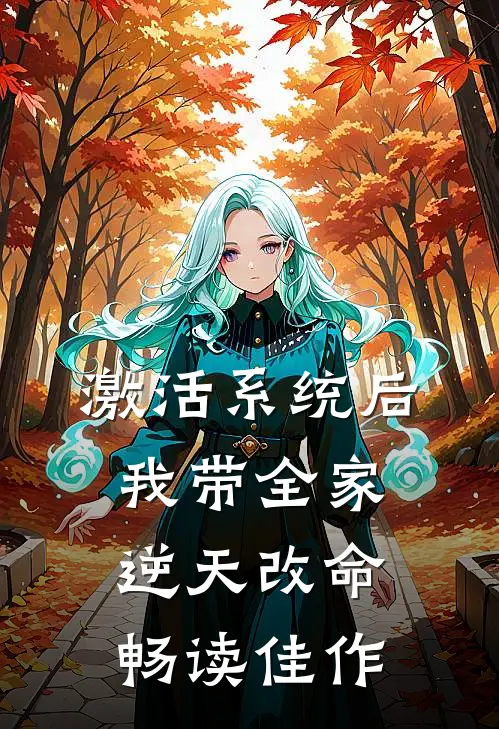 激活系统后，我带全家逆天改命畅读佳作
