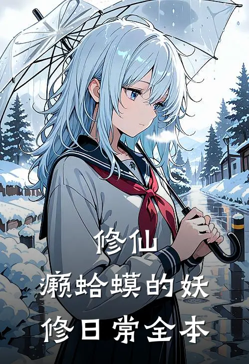修仙：癞蛤蟆的妖修日常全本