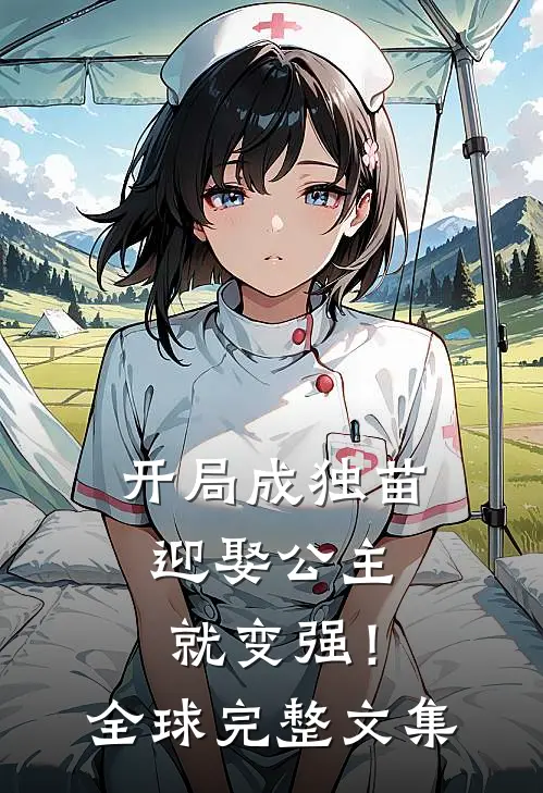 开局成独苗，迎娶公主就变强！全球完整文集