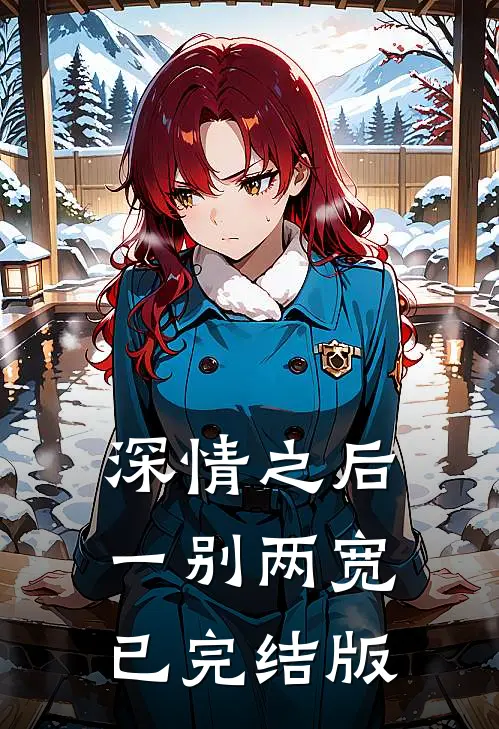 深情之后，一别两宽已完结版