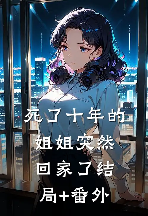 死了十年的姐姐突然回家了结局+番外