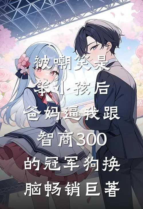 被嘲笑是笨小孩后，爸妈逼我跟智商300的冠军狗换脑畅销巨著
