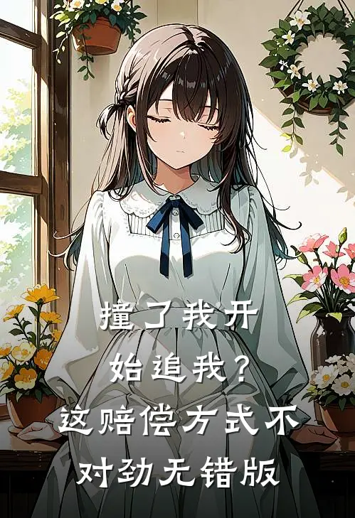 撞了我开始追我？这赔偿方式不对劲无错版
