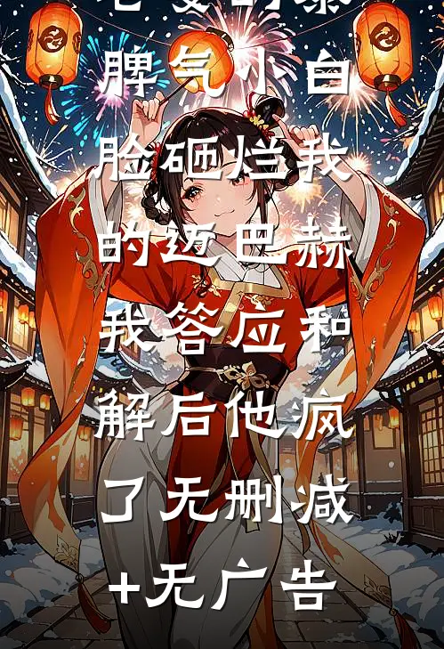 老婆的暴脾气小白脸砸烂我的迈巴赫，我答应和解后他疯了无删减+无广告