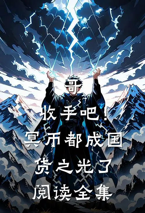 哥，收手吧！冥币都成国货之光了阅读全集